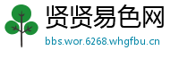 贤贤易色网